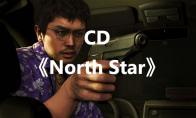 《如龙8》CD《North Star》怎么获得