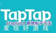 《taptap》删除帖子方法