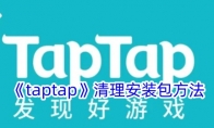 《taptap》清理安装包方法